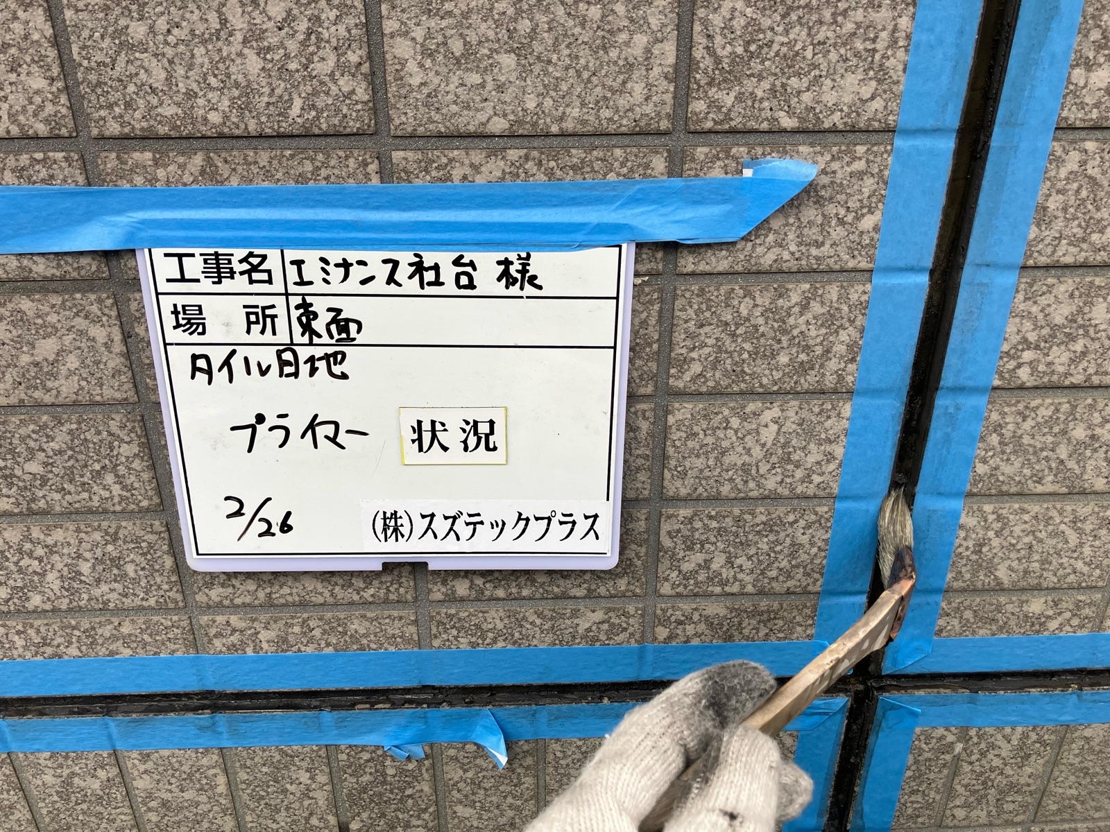 プライマー塗布